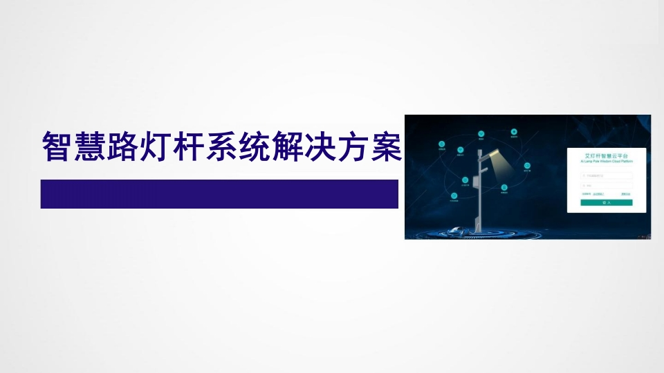 智慧路灯杆系统解决方案[43页PPT]